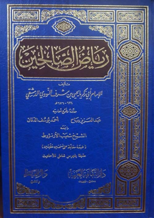 رياض الصالحين من كلام سيد المرسلين /Riyadüs-Salihin Min Kelami Seyyidil Mürselin