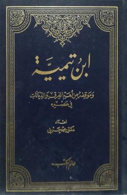 ابن تيمية وموقفه من اهم الفرق والديانات في عصره / İBNU TEYMİYYE VE MEVKİFUHU MİN EHEMMİL FİREK 