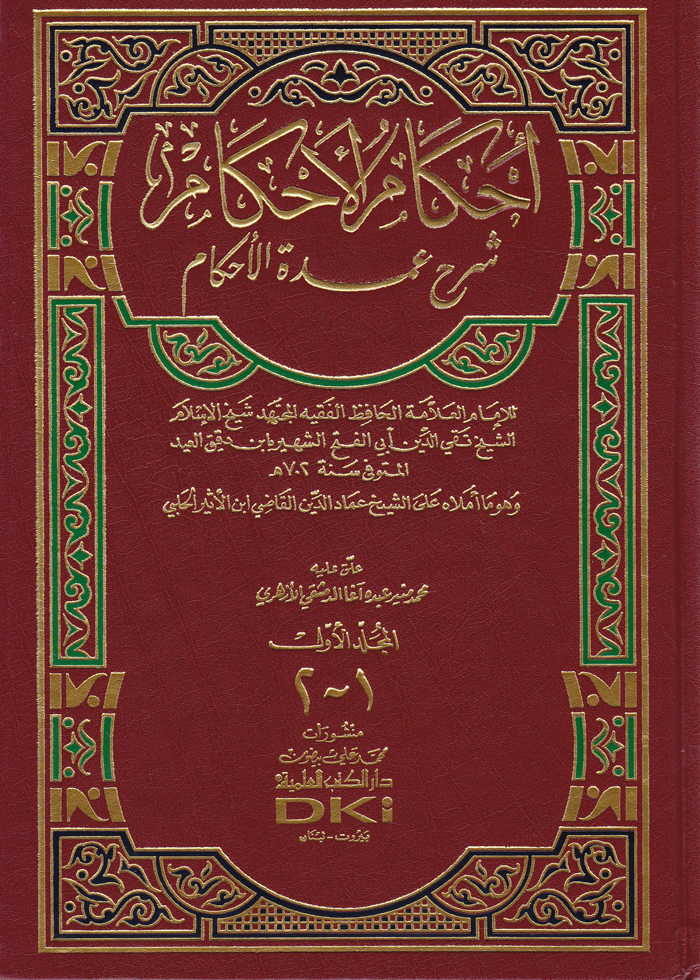 İhkamül Ahkam Şerhi Umdetil Ahkam / احكام الاحكام شرح عمدة الاحكام