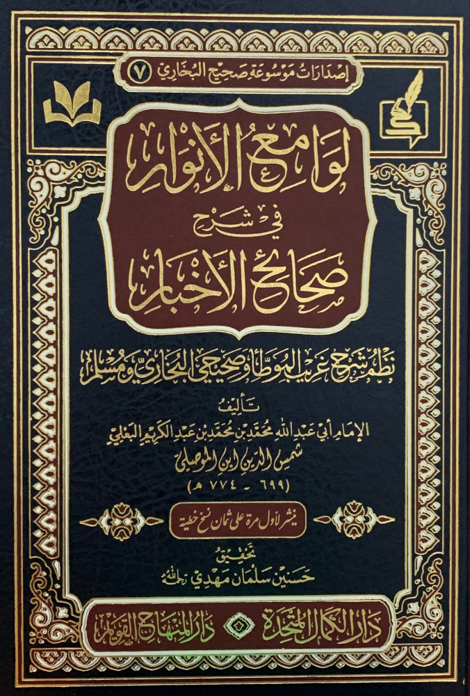 لوامع الانوار في شرح صحاح الاخبار / Levamiul Envar fi Şerhi Sıhahil Ahbar