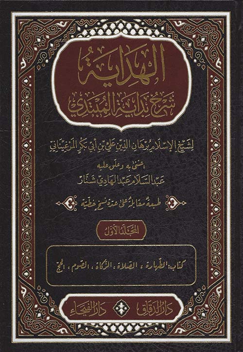 El Hidaye Şerhu Bidayetil Mübtedi / الهداية شرح بداية المبتدي