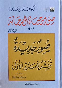 صور من حياة الصحابة / Suver min Hayatis-Sahabe