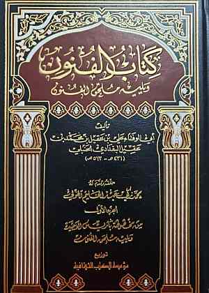 كتاب الفنون ويليه ملحق الفنون / Kitabül Fünun