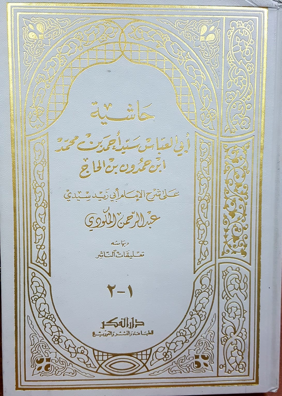 حاشية ابي العباس سيد احمد ابن حمدون / HAŞİYET EBİL ABBAS SEYYİD AHMED İBNİ HAMDUN 