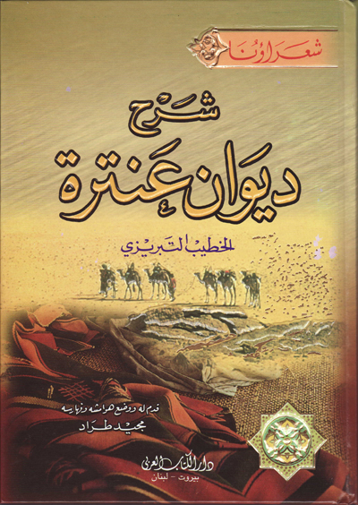 شرح ديوان عنترة / ŞERH DİVAN ANTERE