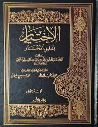 El-İhtiyar li Talilil Muhtar / الاختيار لتعليل المختار