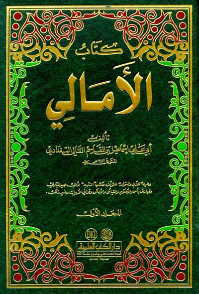 كتاب الامالي / kitabül emali