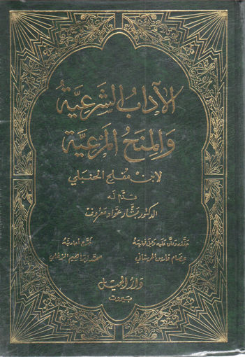 الاداب الشرعية والمنح المرعية / El adabuş-şeriyye 