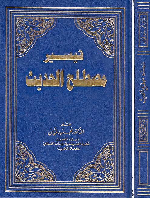 Teysiru Mustalahil Hadis / تيسير مصطلح الحديث