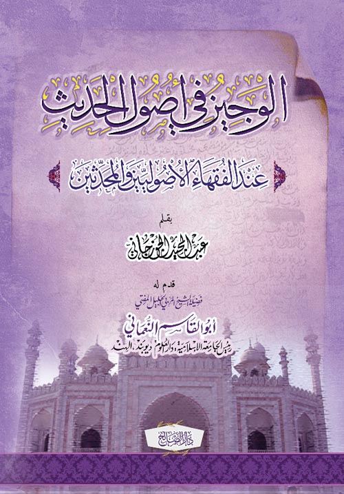 الوجيز في اصول الحديث عند الفقهاء الاصوليين والمحدثين  /el-Veciz fi usulil hadis İndel fukahail usuliyyin vel muhaddisin