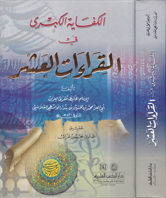 El-Kifayetü'l-Kübra fi'l-Kıraati'l-Aşr / الكفاية الكبرى في القراءات العشر