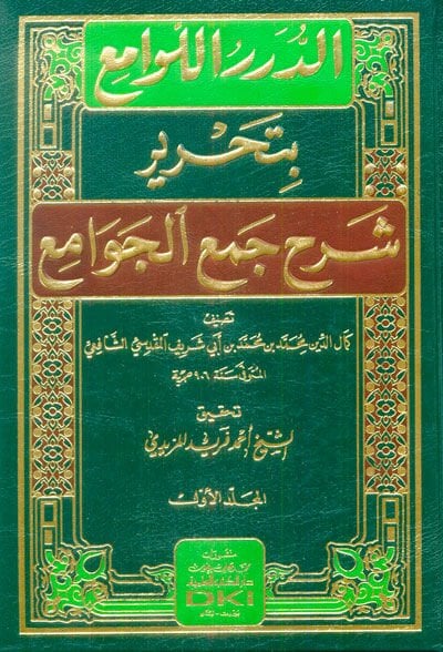 ed-Dürerül-Levami bi Tahriri Şerhi Cemil Cevami / الدرر اللوامع بتحرير شرح جمع الجوامع