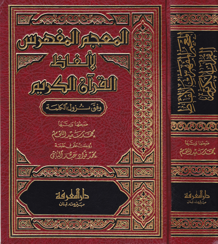El-Mu'cemü'l-Müfehres li-Elfazi'l-Kur'ani'l-Kerim / المعجم المفهرس لألفاظ القرآن الكريم