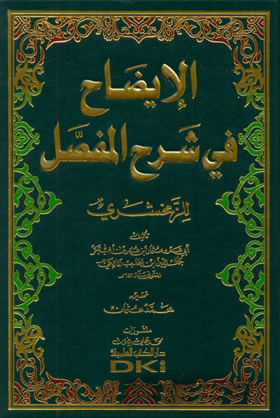 El-İzah fi Şerhi’l-Mufassal / الايضاح في شرح المفصل