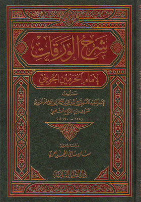 شرح الورقات للامام الجويني / ŞERHÜL VEREKAT 