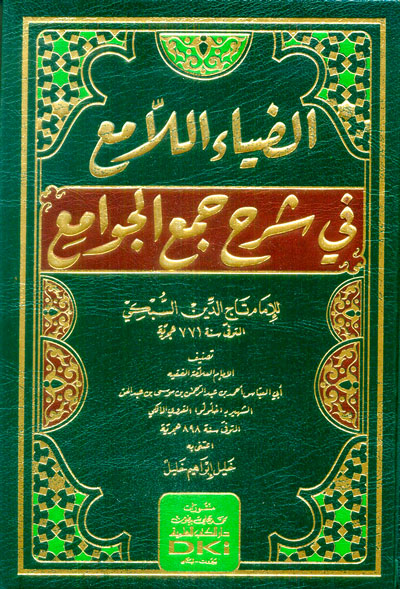 الضياء اللامع في شرح جمع الجوامع / ed-diyaül-lami fi şerhi cemil cevami