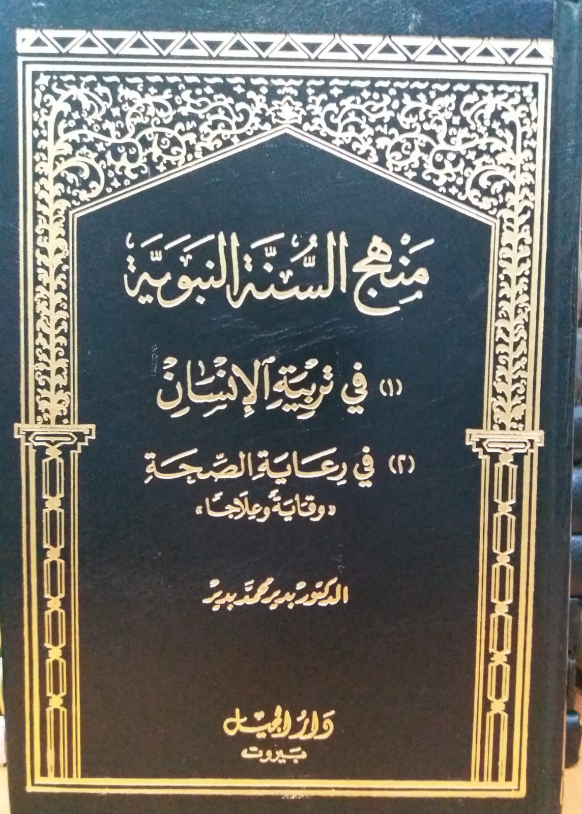 منهج السنة النبوية / MENHEC SÜNETÜN-NEBEVİYE 