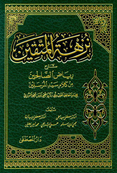 نزهة المتقين شرح رياض الصالحين / Nüzhetül Müttakin Şerhu Riyazis-Salihin