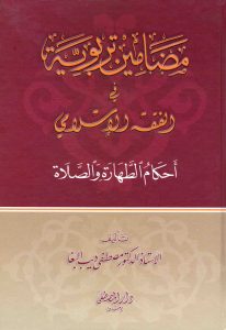 مضامين تربوية في الفقه الاسلامي / Medaminüt-Terbeviyye fil fıkhil İslami 