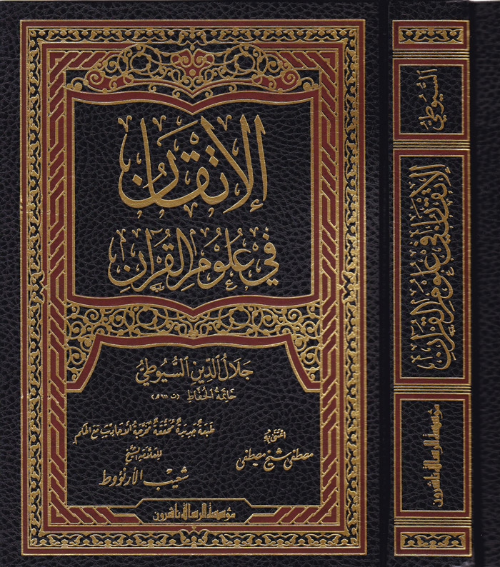 El-İtkan fi Ulumil Kuran / الاتقان في علوم القران