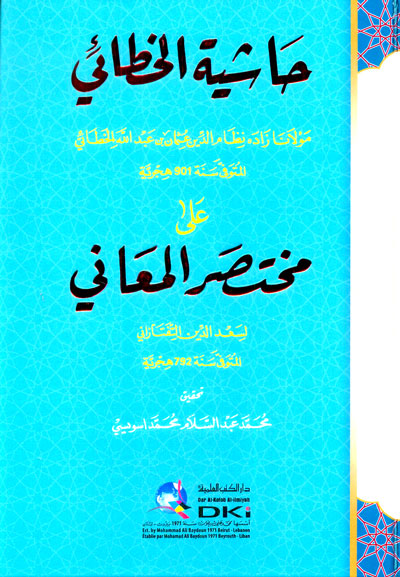 حاشية الخطائي على مختصر المعاني / HAŞİYETÜL HATTAİ ALA MÜHTESERÜL MEANİ