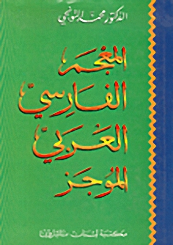 المعجم الفارسي العربي / EL MUCEMÜL FARİSİYÜL ARABİ 