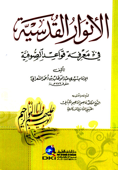 الانوار القدسية في معرفة قواعد الصوفية / EL ENVARÜL KUDSİYE Fİ MARİFETİ KAVAİDİL SOFİYE