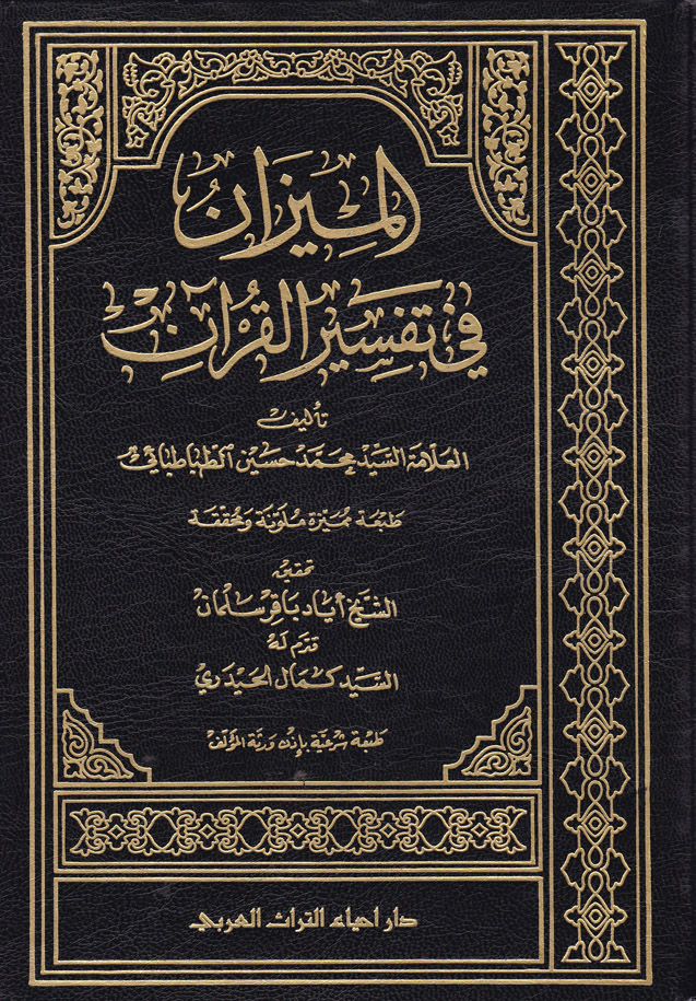 El-Mizan fi Tefsiri'l-Kur'an / الميزان في تفسير القران