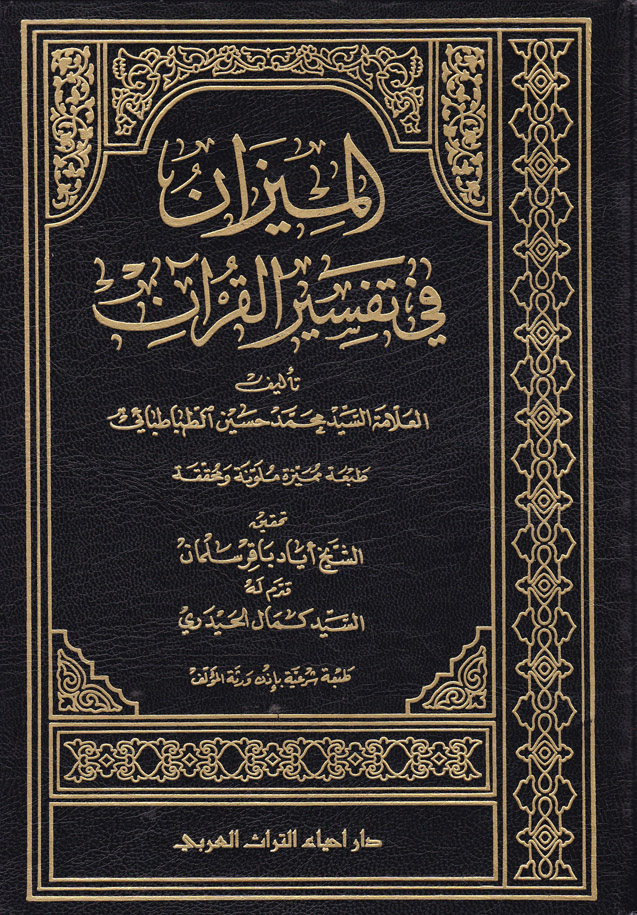 El-Mizan fi Tefsiril Kuran / الميزان في تفسير القران