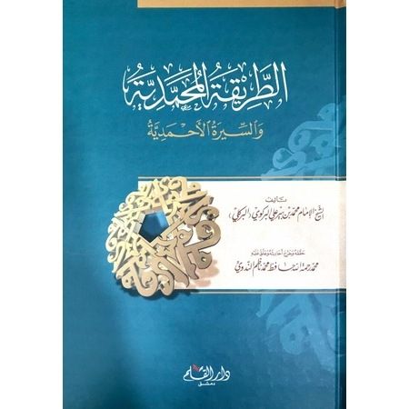 الطريقة المحمدية و السيرة الاحمدية /Et-Tarikatül Muhammediyye ves-Siretil Ahmediyye