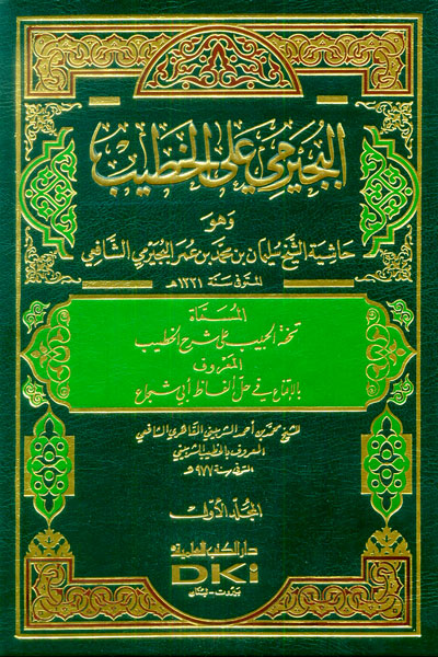 حاشية البجيرمي على الخطيب الشربيني /El Büceyrimi Alel Hatib