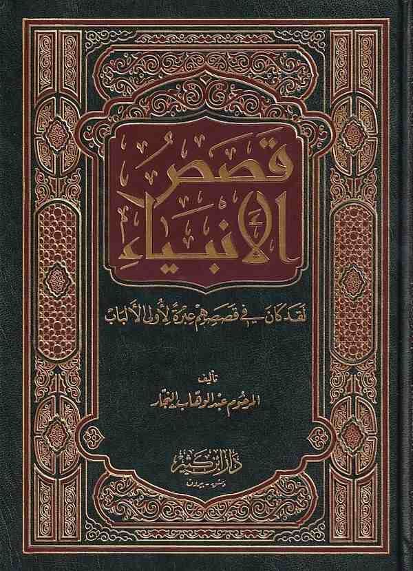 Kasasül Enbiya / قصص الانبياء