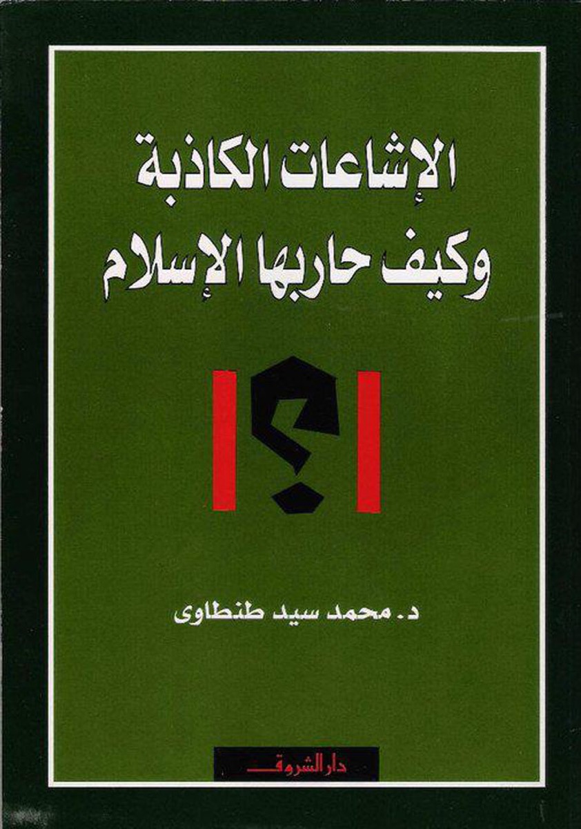 الاشاعات الكاذبة و كيف حاربها الاسلام / El-İşaatül kazibe ve keyfe harebehel İslam