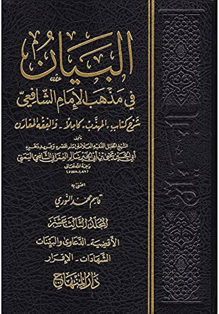 El Beyan Fi Mezhebil İmam Eş- Şafii /البيان في مذهب الامام الشافعي