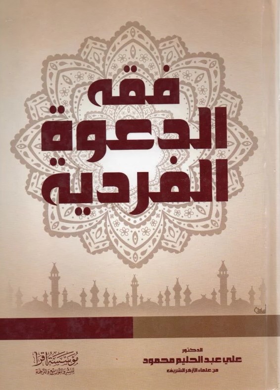 فقه الدعوة الفردية / Fıkhüd-Davetil Ferdiyye
