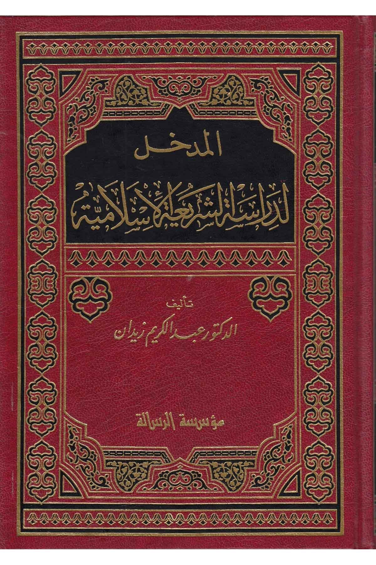 المدخل لدراسة الشريعة الاسلامية/ El-Medhal Li Dirasetiş-Şeriatil İslamiyye