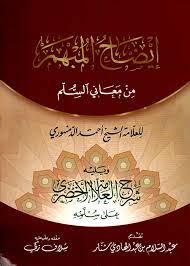 ايضاح المبهم من معاني السلم / İDAHÜL MÜBHEM 