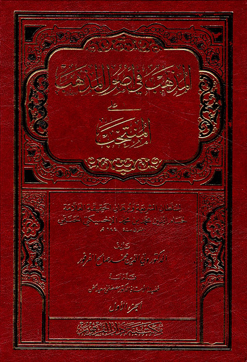 المذهب في اصول المذهب  / El-Müzheb fi Usulil Mezheb