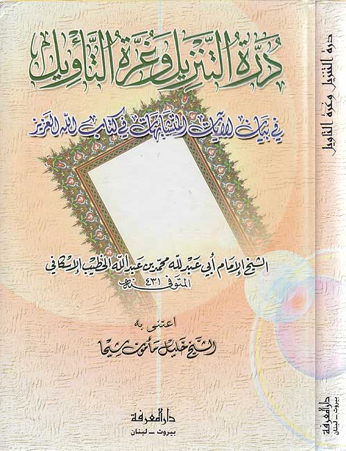 درة التنزيل وغرة التاويل في بيان الايات المتشابهات في كتاب الله العزيز / Dürretüt-Tenzil ve Gurretüt-Tevil fi Beyanil Ayatil Müteşabihat fi Kitabillahil Aziz