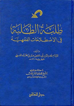 Tılbetüt-Talebe fil İstılahatil Fıkhiyye / طلبة الطلبة في الاصطلاحات الفقهية