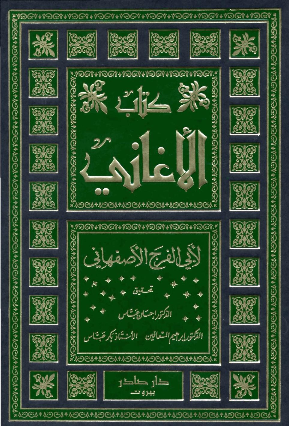 El-Egani / الاغاني