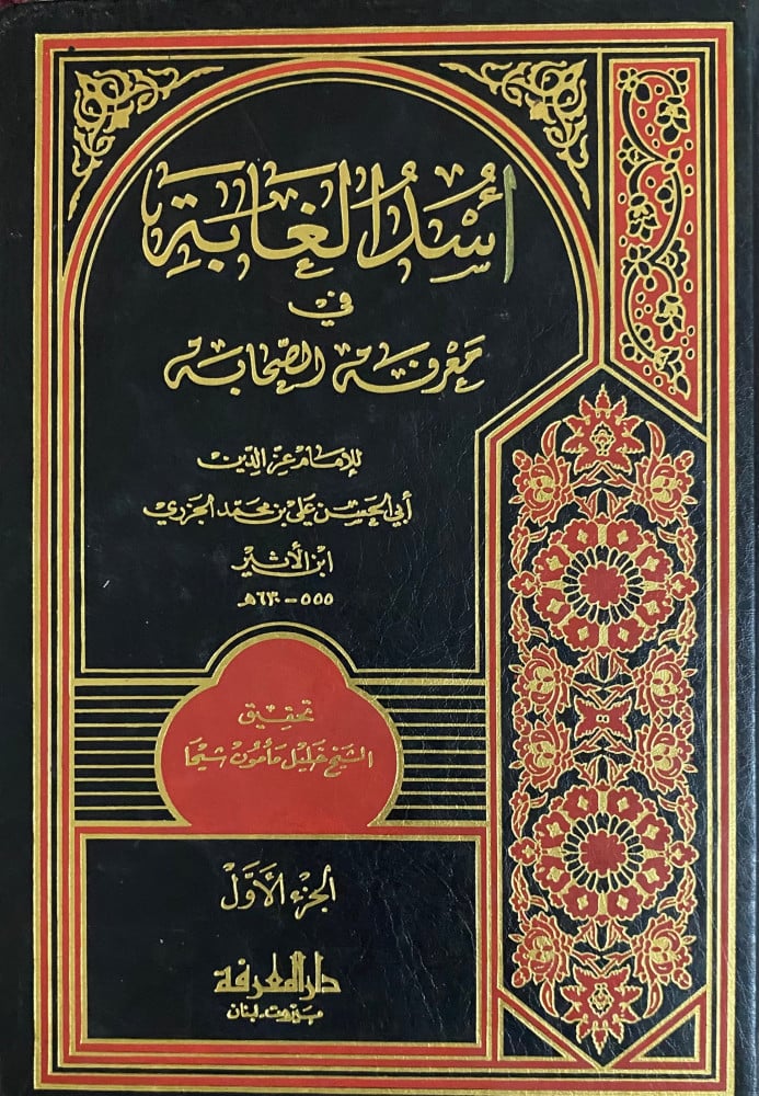 اسد الغابة في معرفة الصحابة /Üsdül Gabe Fi Marifetis-Sahabe