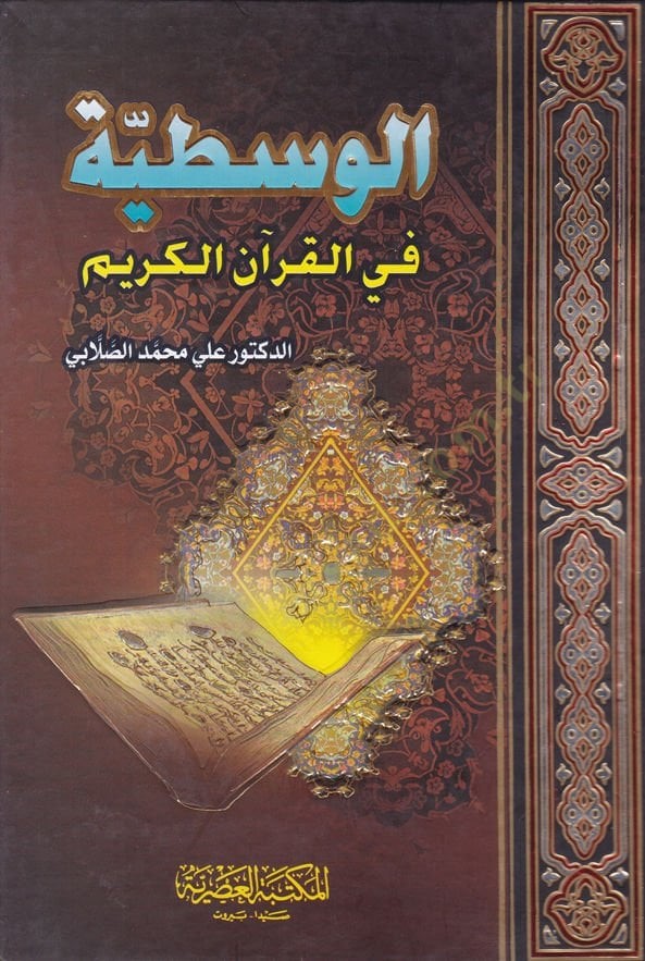 الوسطية في القران الكريم / El-Vasatiyye Fil Kuranil Kerim