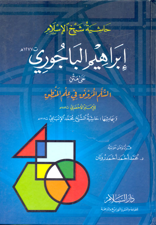 حاشية شيخ الاسلام ابراهيم الباجوري على متن السلم المرونق في علم المنطق/ Haşiyetu Ala Metnis-Süllemil Mürevnak Fi İlmil Mantık