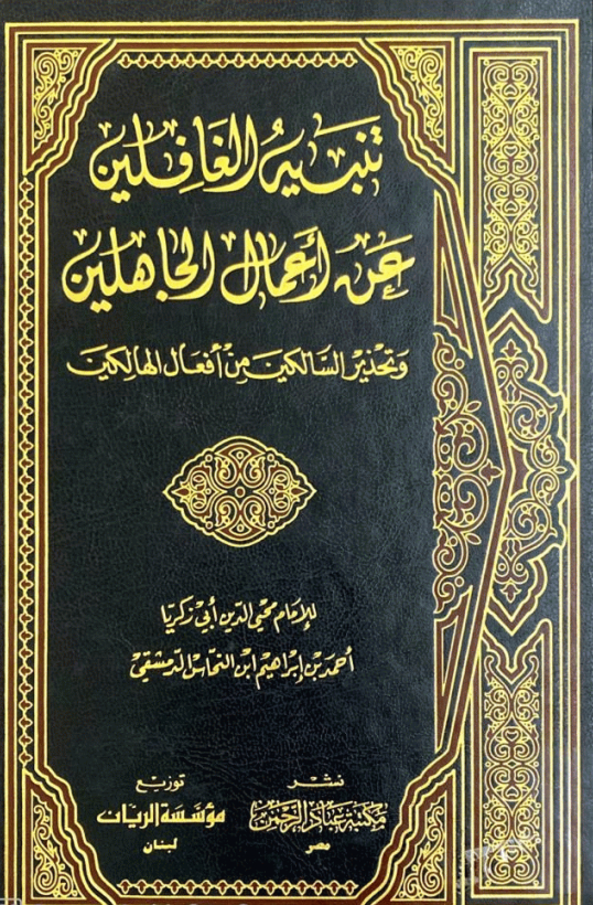 تنبيه الغافلين عن اعمال الجاهلين / TENBİHÜL ĞAFİLİN 