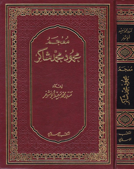 معجم محمود محمد شاكر /Mucemu Mahmud Muhammed Şakir