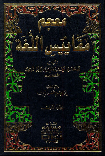 معجم مقاييس اللغة  / MÜCEM MEKAYİSİL- LUĞA