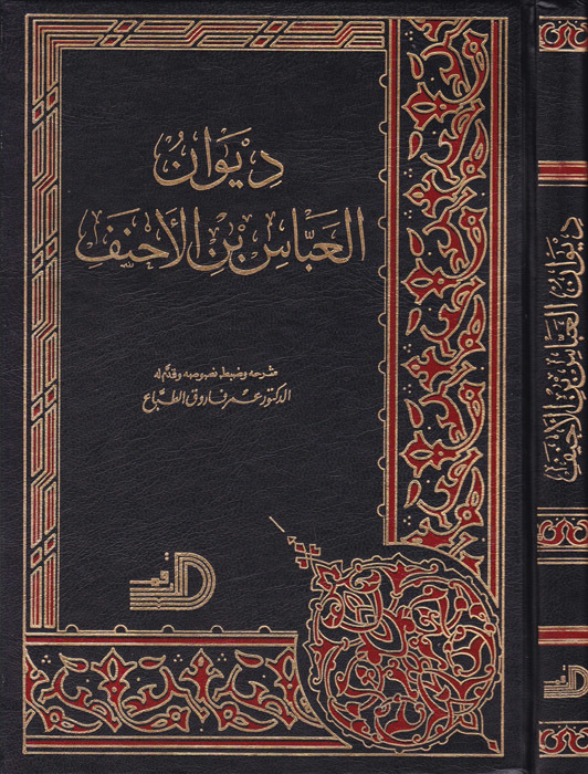 Divanü'l-Abbas b. El-Ahnef / ديوان العباس بن الاحنف