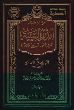   الدرر السنية حاشية على شرح الخلاصة / DÜRERÜS -SENİYYE 