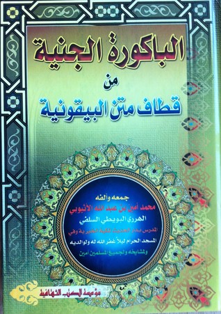 الباكورة الجنية من قطاف متن البيقونية /el-bakuretül ceniyye min kutafi metnil beykuniyye 